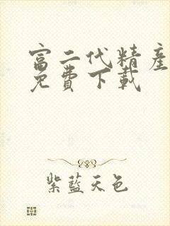 富二代精产国品免费下载