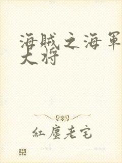 海贼之海军文虎大将