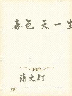 春色 天一生水
