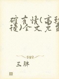 确有情(高干婚后)全文免费阅读