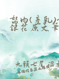 胬肉(产乳)金银花原文笔趣阁