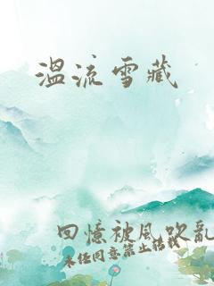温流雪藏