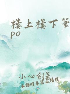 楼上楼下笔趣阁po