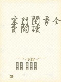 寒门闺秀全文免费阅读