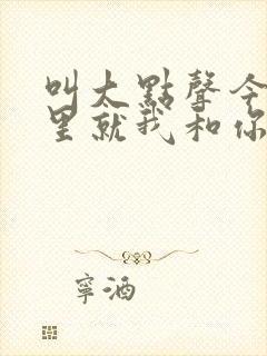 叫大点声今晚家里就我和你