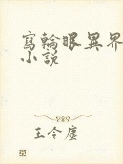 写轮眼异界逍遥小说