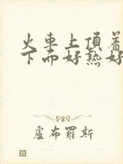 火车上顶着妈妈下面好热好紧