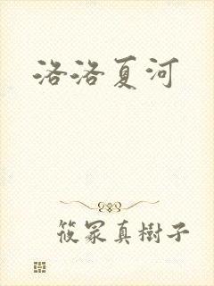 洛洛夏河