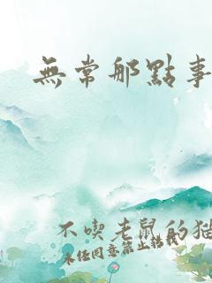无常那点事