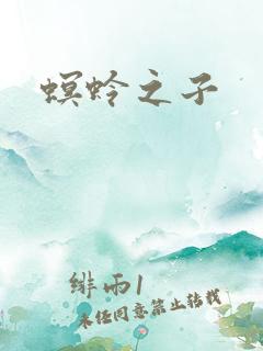 螟蛉之子