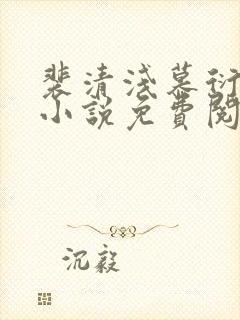 裴清浅慕衍之的小说免费阅读无弹窗