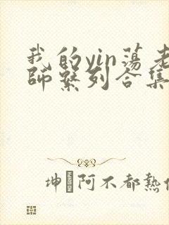 我的yin荡老师系列合集资源