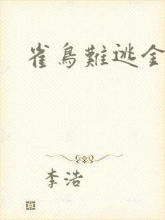 雀鸟难逃金笼