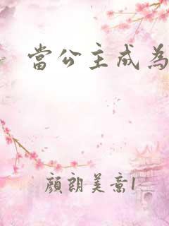 当公主成为女奴