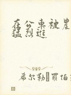 在公车被农民工猛烈进