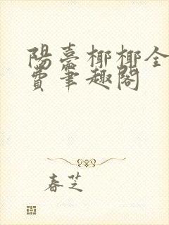 阳台椰椰全文免费笔趣阁