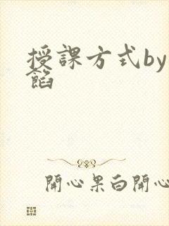 授课方式by肉馅