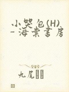 小哭包(H) - 海棠书房