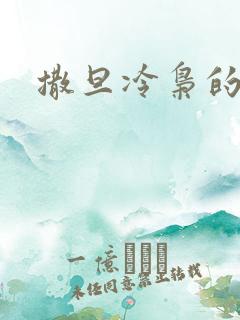 撒旦冷枭的眷宠