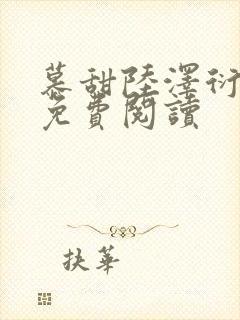 慕甜陆泽衍小说免费阅读