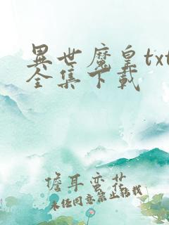 异世魔皇txt全集下载