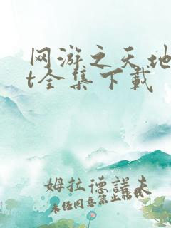 网游之天地txt全集下载
