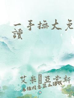 一手抚大免费阅读