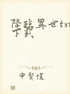 降临异世txt下载