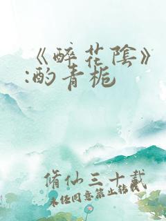《醉花阴》作者:酌青栀