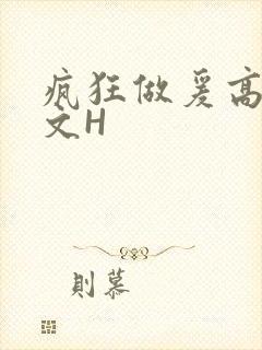 疯狂做爰高辣H文H
