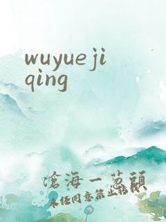 wuyuejiqing