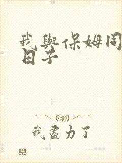 我与保姆同居的日子