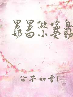 男男做喘息GV奶白小受动图