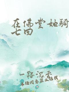 在佛堂她骑了他七回