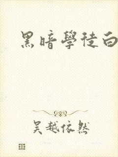 黑暗学徒白开水
