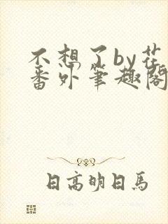 不想了by花卷番外笔趣阁