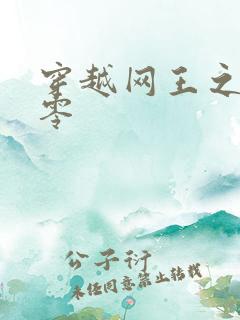 穿越网王之音飘零