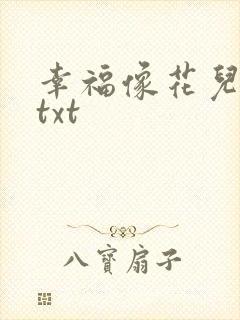 幸福像花儿一样txt