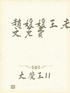 赵媛媛王老汉全文免费