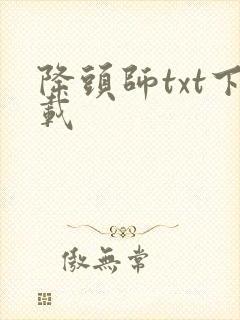 降头师txt下载