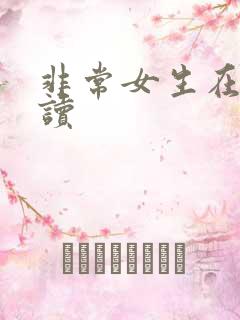 非常女生在线阅读