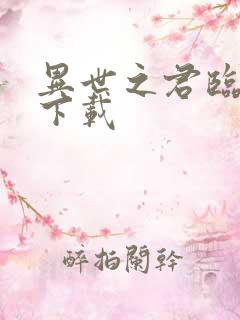 异世之君临天下下载