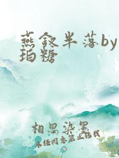 燕钗半落by琥珀糖