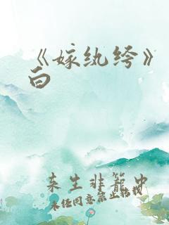 《嫁纨绔》墨书白