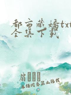 都市藏娇txt全集下载