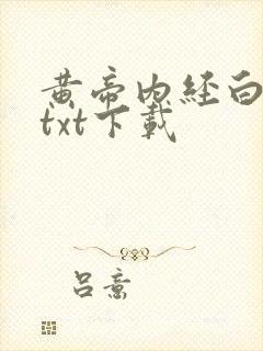 黄帝内经白话文txt下载