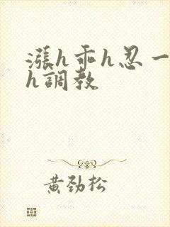 涨h乖h忍一下h调教