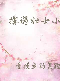 搂过壮士小蛮腰