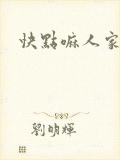 快点嘛人家痒