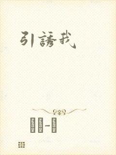 引诱我
